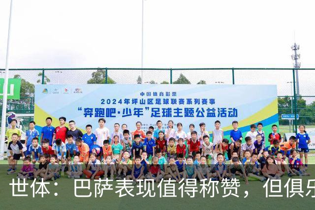 世体：巴萨表现值得称赞，但俱乐部的经济状况已经亮起了警报灯