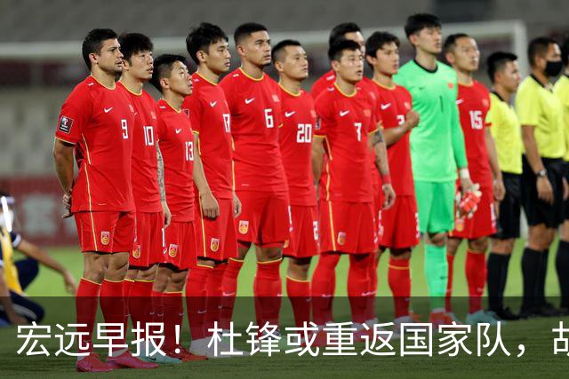 宏远早报！杜锋或重返国家队，胡明轩旧伤复发，萨姆纳回归成定局
