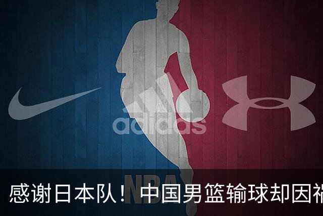 感谢日本队！中国男篮输球却因祸得福，赛后收获3个好消息