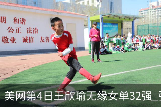 美网第4日王欣瑜无缘女单32强 张帅组合赢开门红