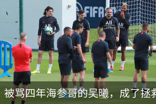 被骂四年海参哥的吴曦，成了拯救国足的英雄，喷子欠他一句道歉！
